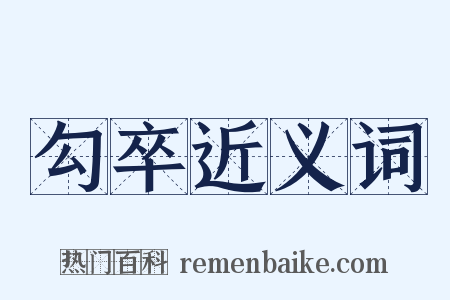 勾卒近义词是什么意思的图片